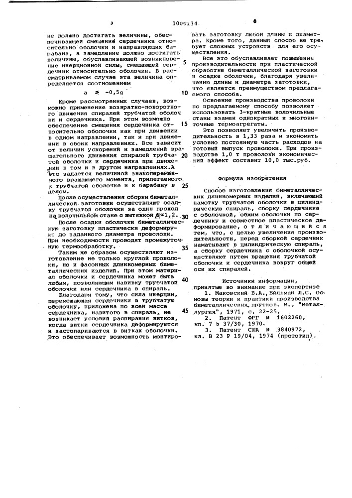 Способ изготовления биметаллических длинномерных изделий (патент 1000134)