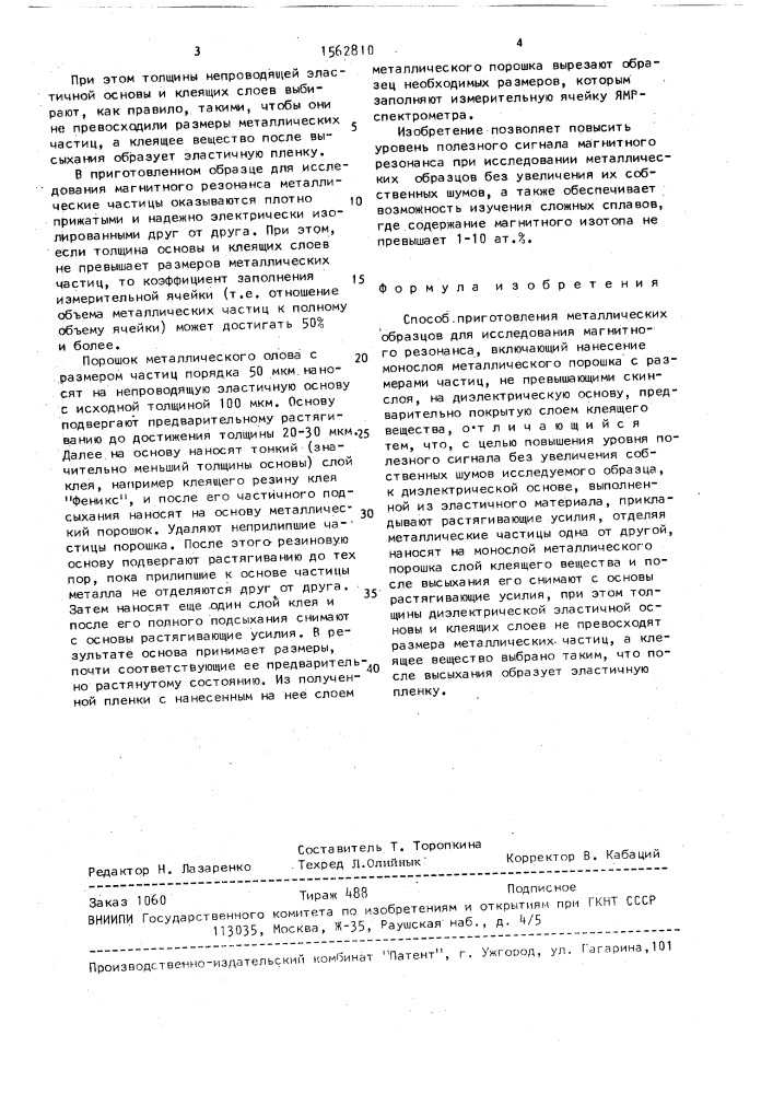 Способ приготовления металлических образцов для исследования магнитного резонанса (патент 1562810)