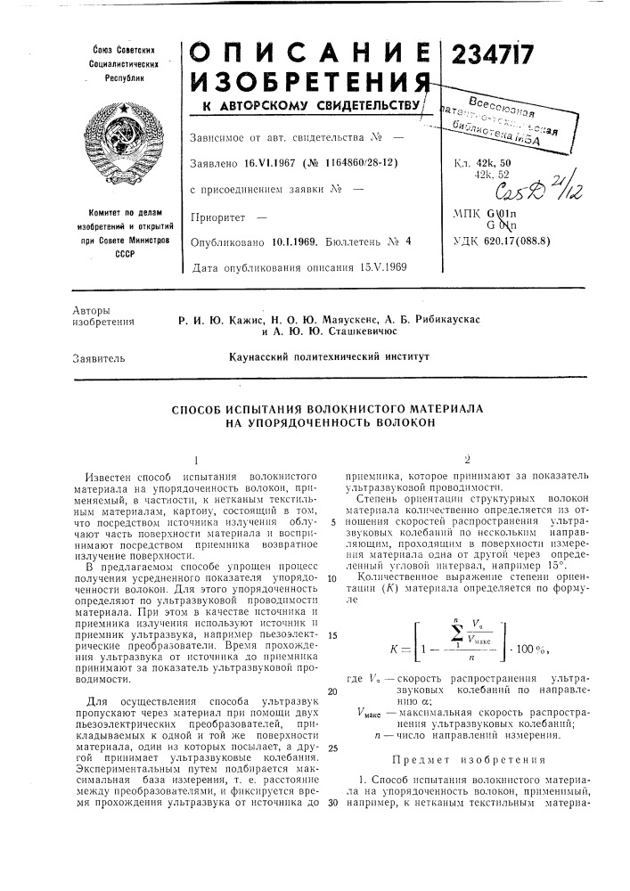 Способ испытания волокнистого материала на упорядоченность волокон (патент 234717)