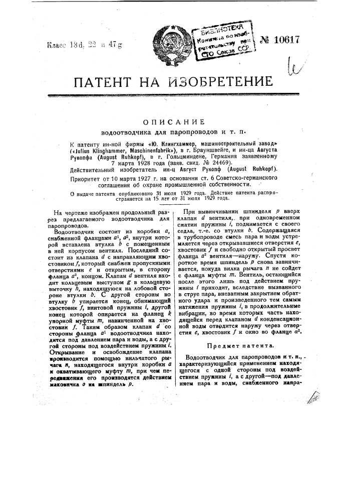 Водоотводчик для паропроводов и т.п. (патент 10617)