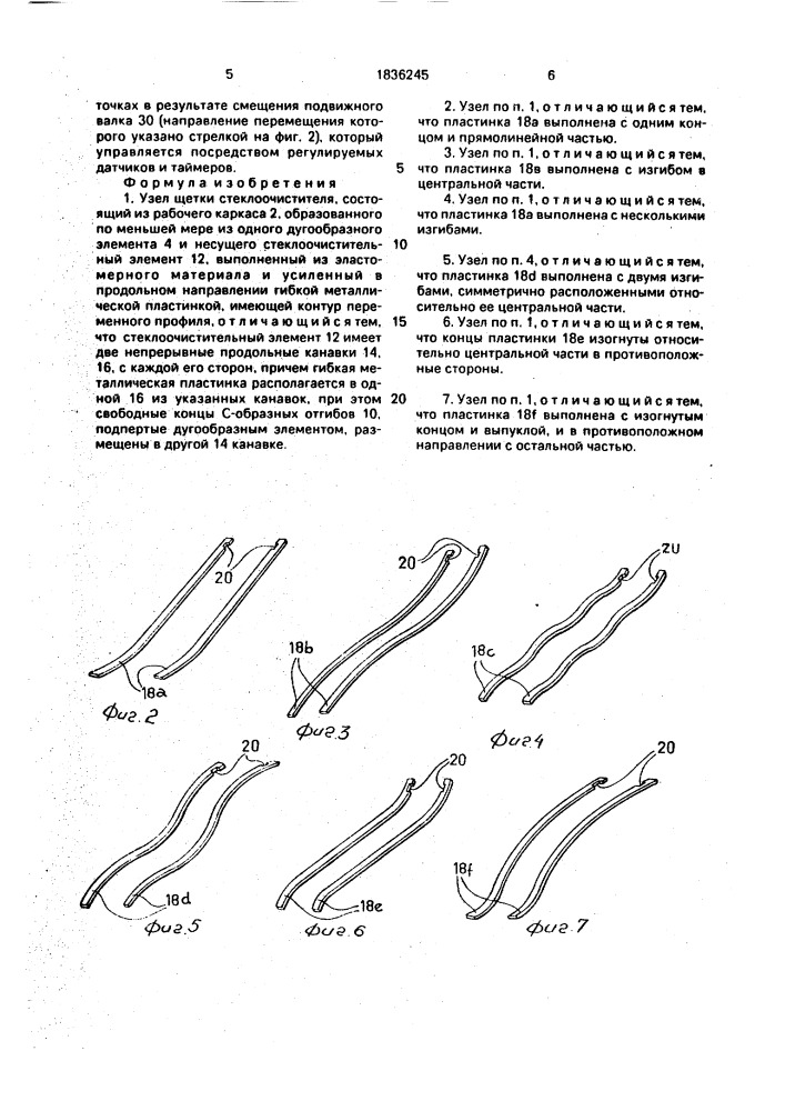 Узел щетки стеклоочистителя (патент 1836245)