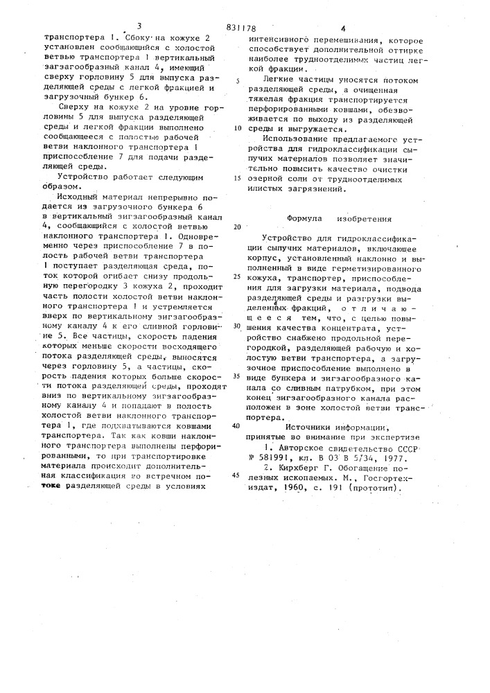 Устройство для гидроклассификациисыпучих материалов (патент 831178)