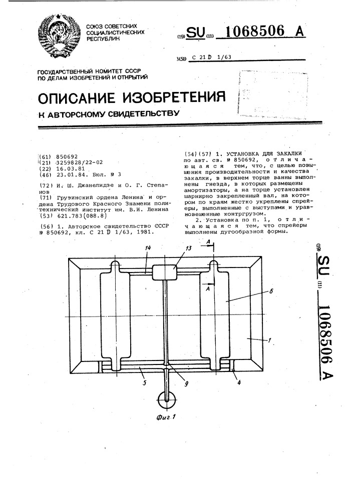 Установка для закалки (патент 1068506)