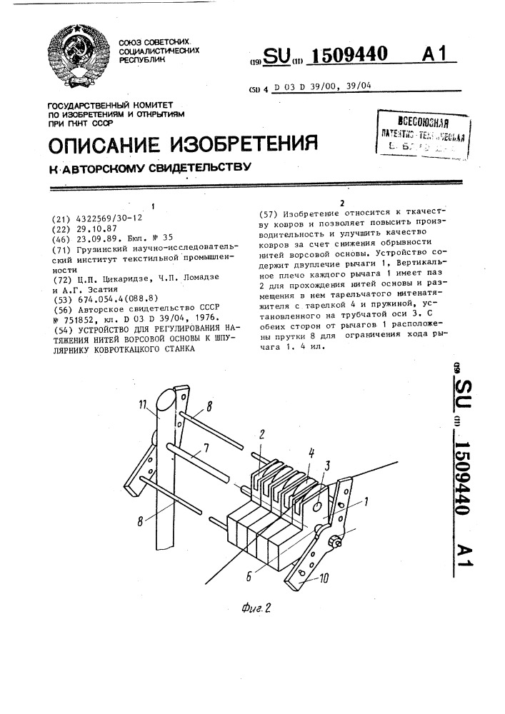 Устройство для регулирования натяжения нитей ворсовой основы к шпулярнику ковроткацкого станка (патент 1509440)