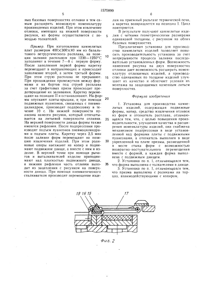Установка для производства камнелитых изделий (патент 1570899)