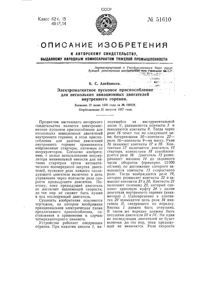 Электромагнитное пусковое приспособление для нескольких авиационных двигателей внутреннего горения (патент 51610)