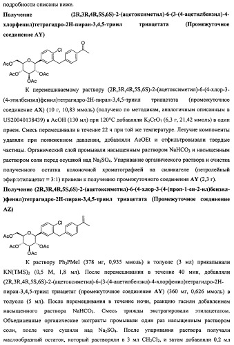 Производные бензилбензола и способы их применения (патент 2497526)