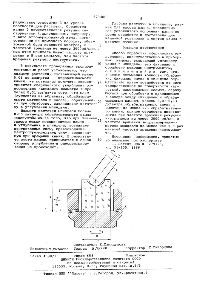 Способ обработки сферических углублений (патент 679406)