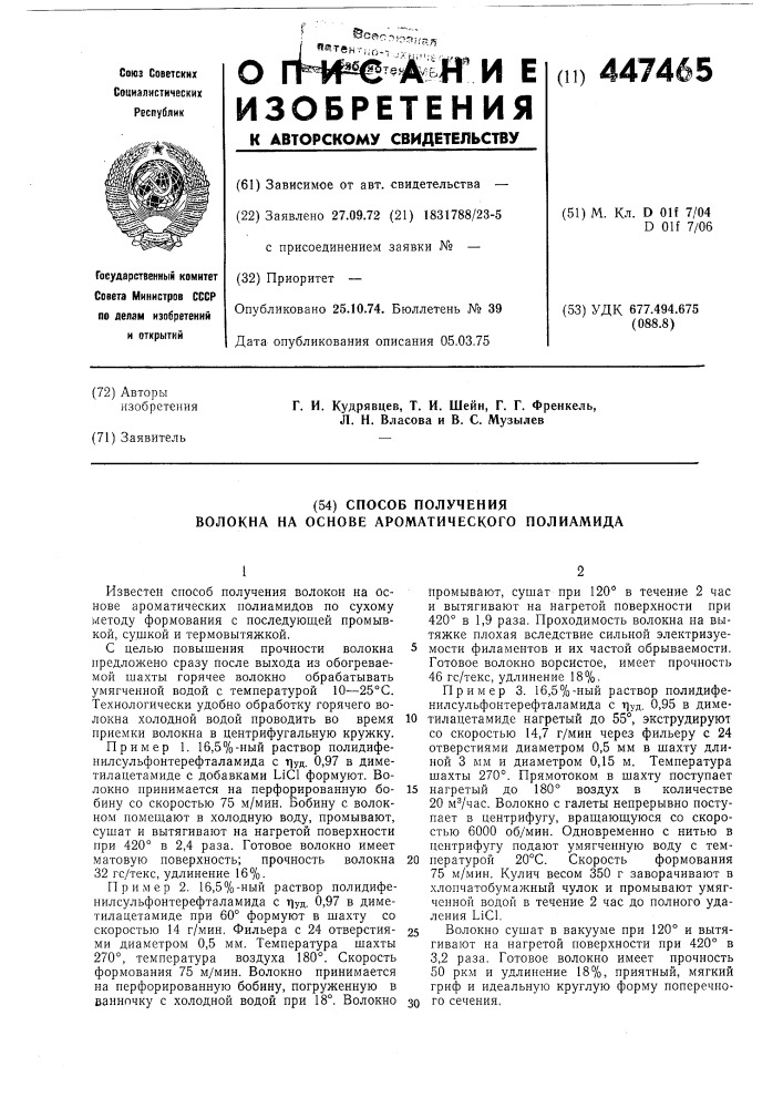 Способ получения волокна на основе ароматического полиамида (патент 447465)