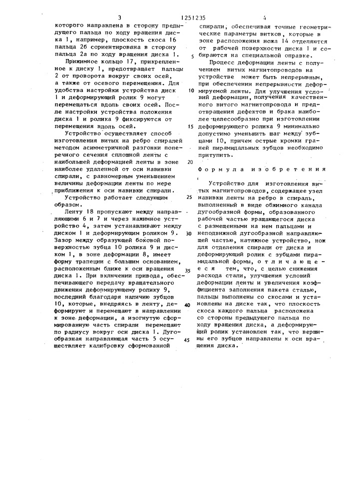 Устройство для изготовления витых магнитопроводов (патент 1251235)