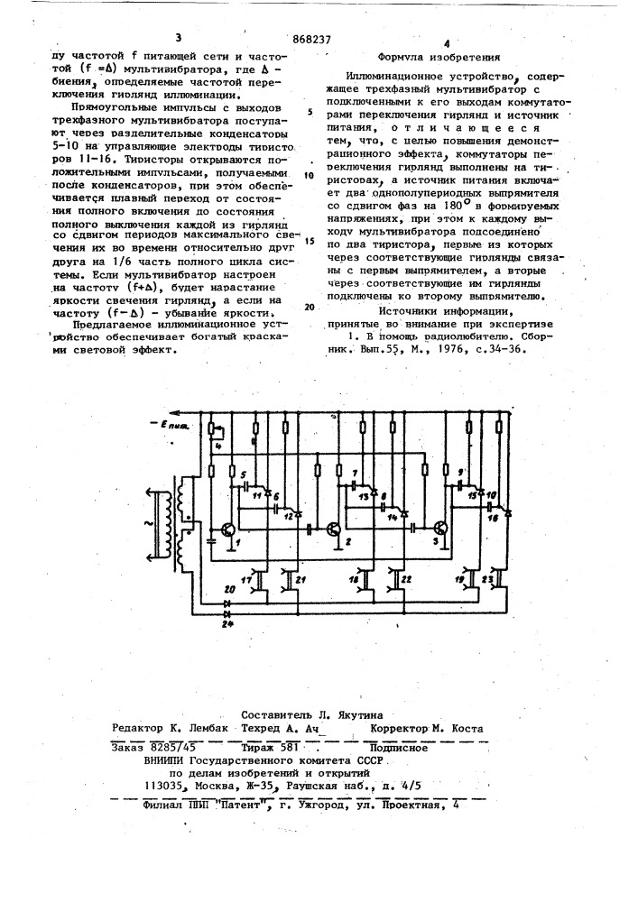 Иллюминационное устройство (патент 868237)