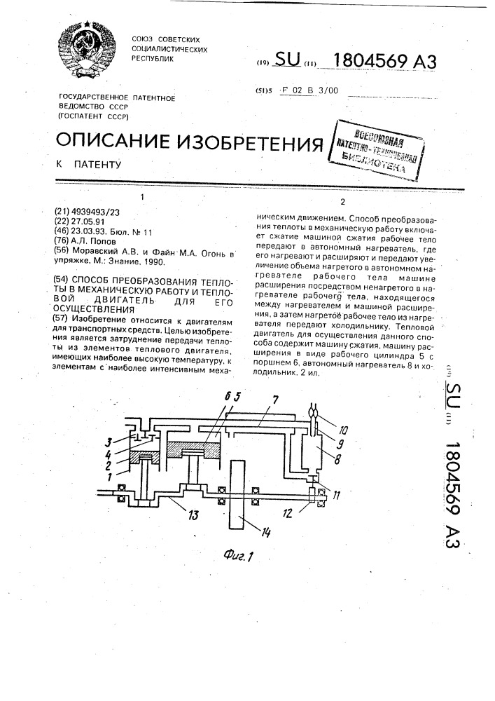 Способ преобразования теплоты в механическую работу и тепловой двигатель для его осуществления (патент 1804569)