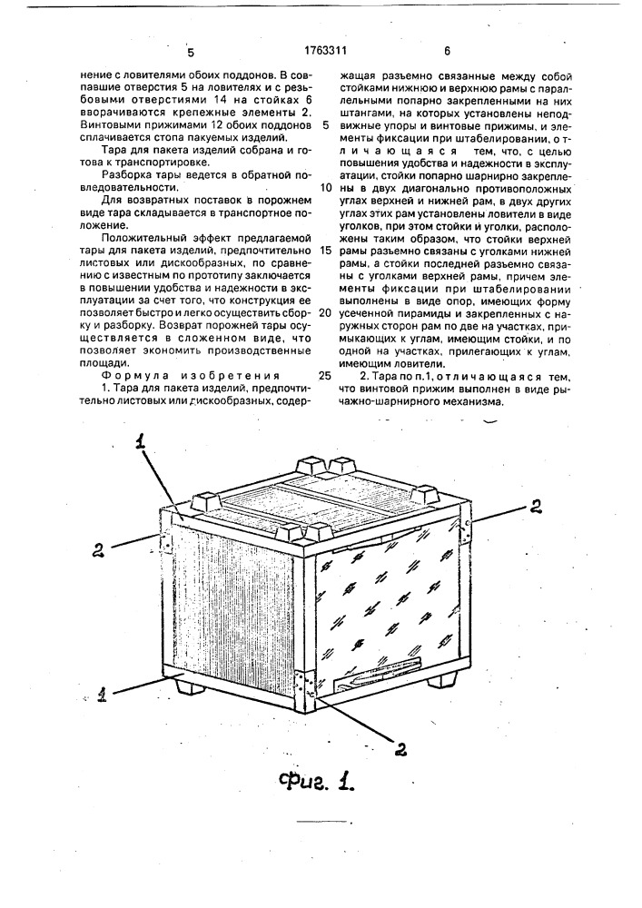 Тара для пакета изделий (патент 1763311)