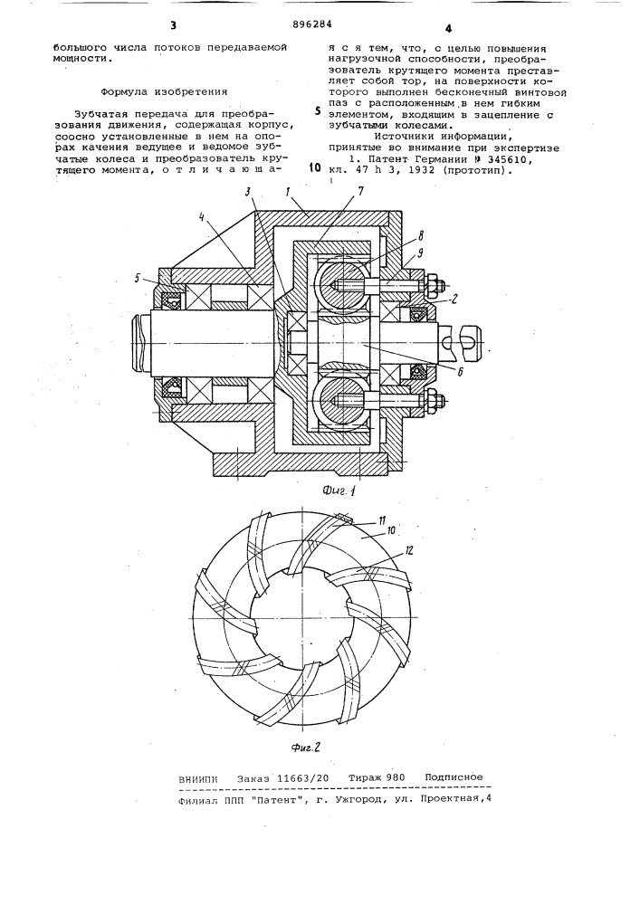 Зубчатая передача для преобразования движения (патент 896284)