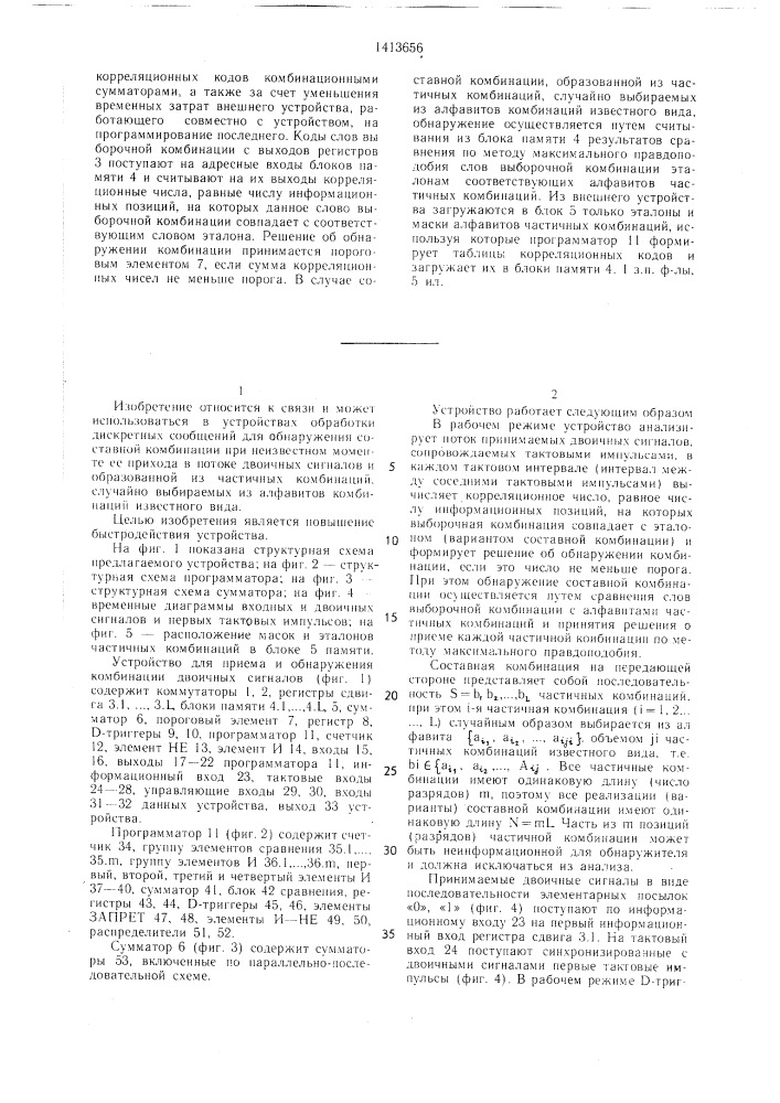 Устройство для приема и обнаружения комбинации двоичных сигналов (патент 1413656)