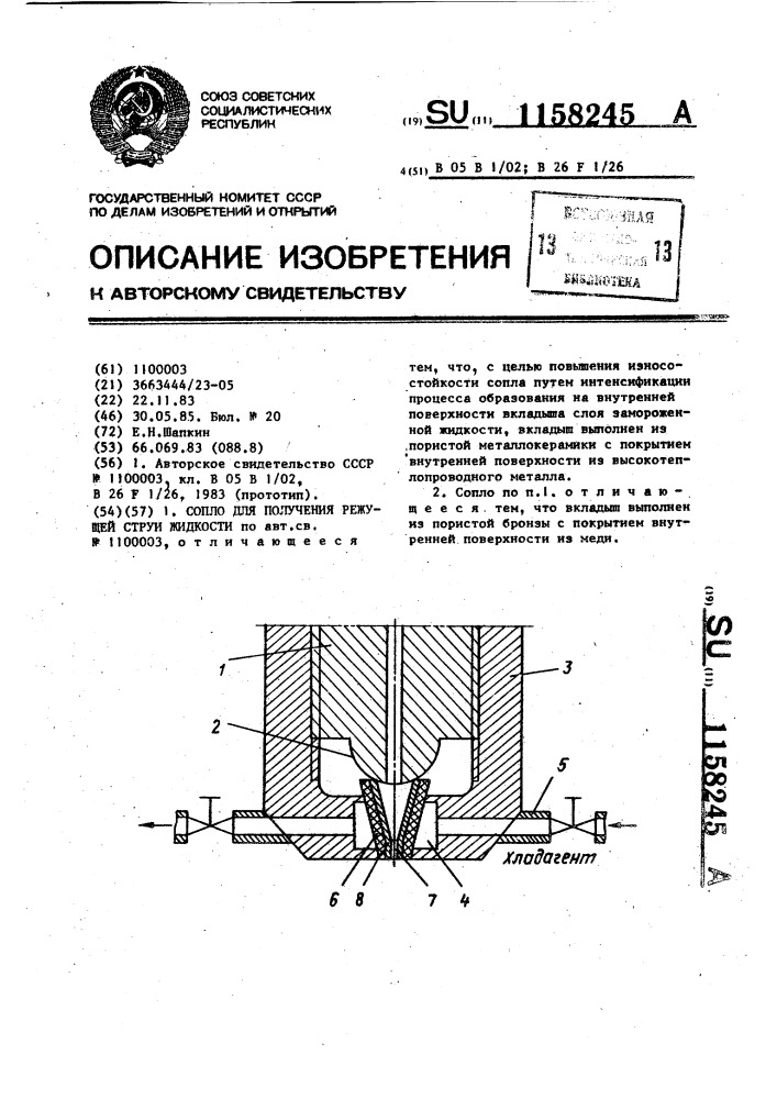 Сопло для получения режущей струи жидкости (патент 1158245)