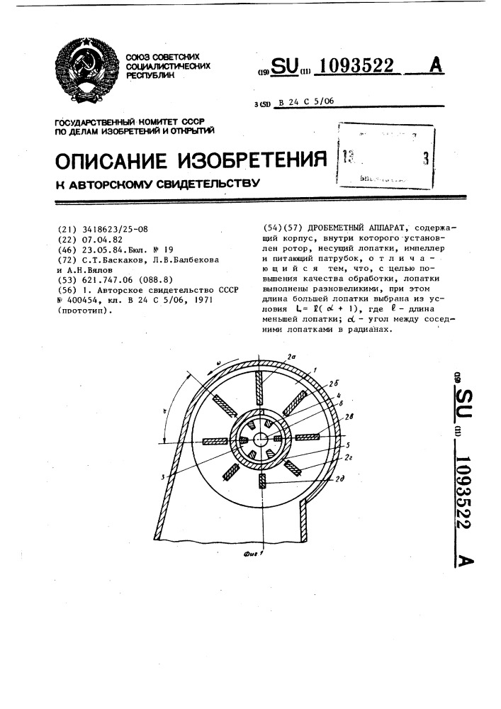 Дробеметный аппарат (патент 1093522)