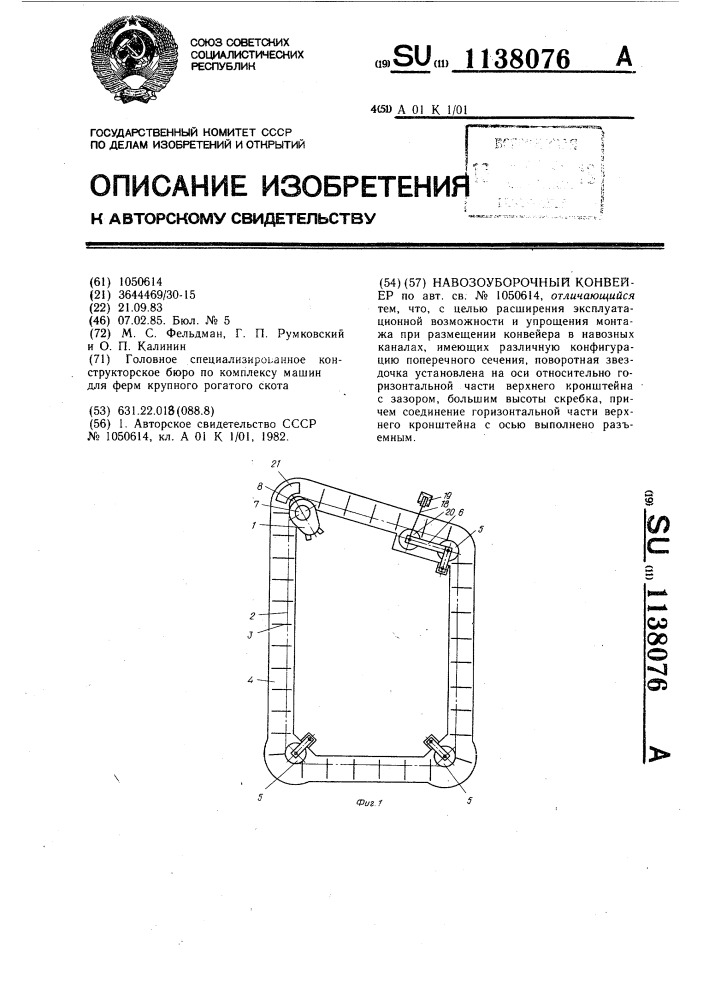 Навозоуборочный конвейер (патент 1138076)