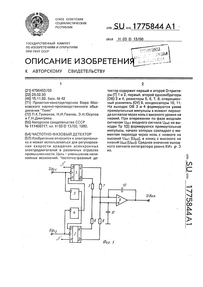 Частотно-фазовый детектор (патент 1775844)