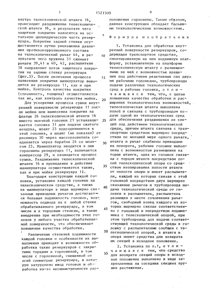 Установка для обработки внутренней поверхности резервуаров (патент 1521509)