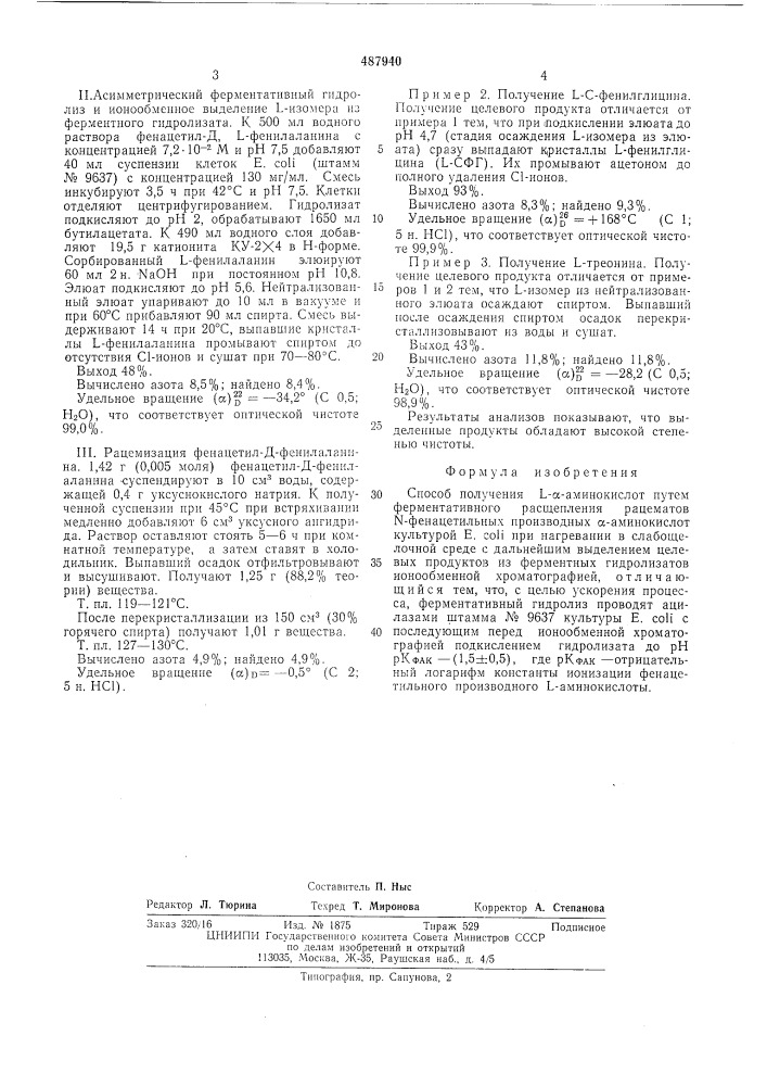 Способ получения - аминокислот (патент 487940)