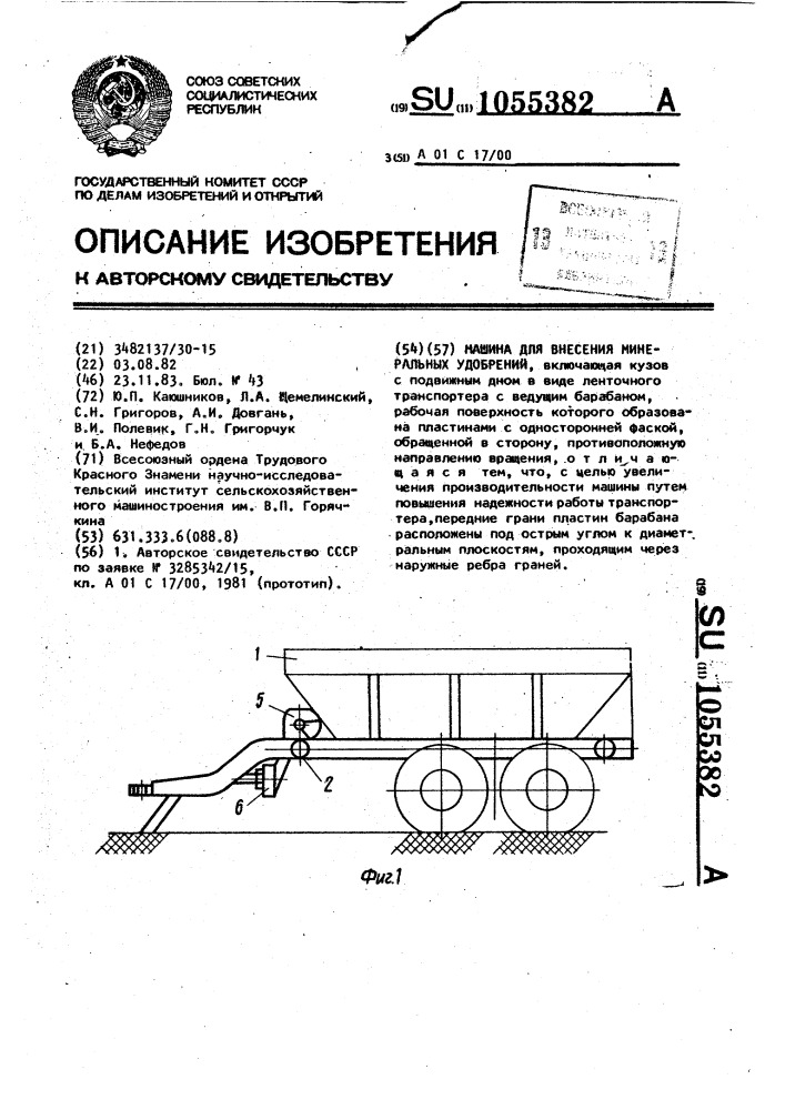 Машина для внесения минеральных удобрений (патент 1055382)