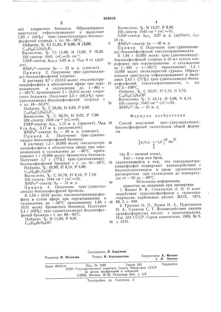 Способ получения трис (диалкиламидо) бензоилфосфоний галогенидов (патент 584010)