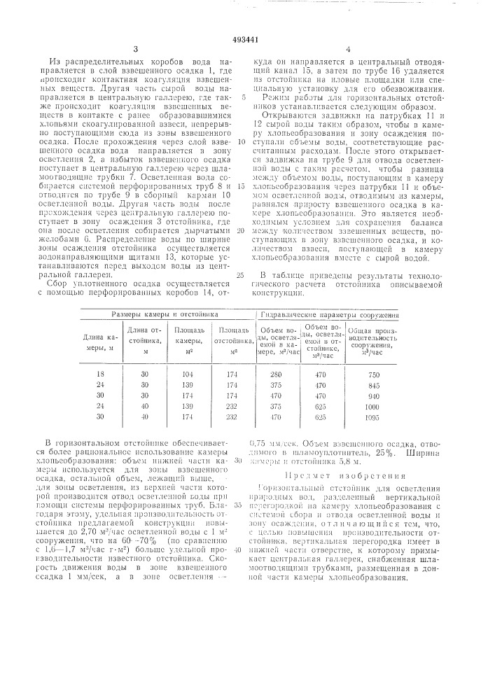 Горизонтальный отстойник (патент 493441)