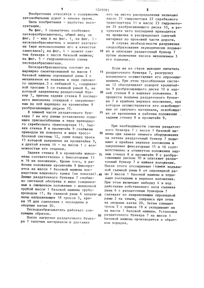 Пескоразбрасыватель (патент 1249091)