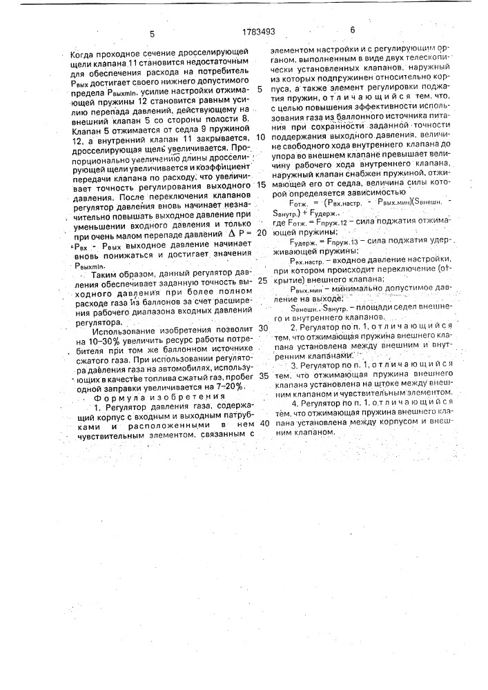Регулятор давления газа (патент 1783493)