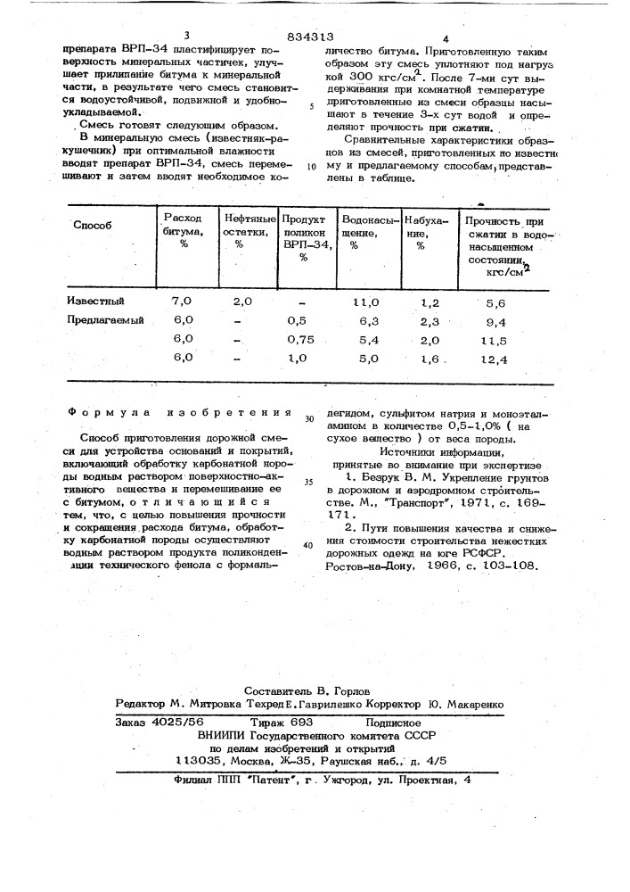 Способ приготовления дорожнойсмеси (патент 834313)