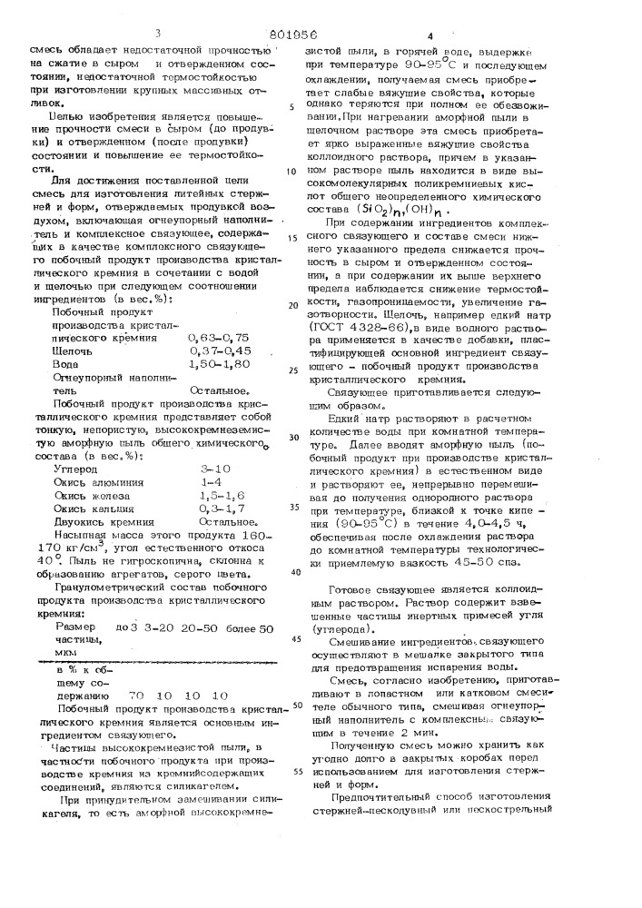Смесь для изготовления литейных стерж-ней и форм, отверждаемых продувкойвоздухом (патент 801956)