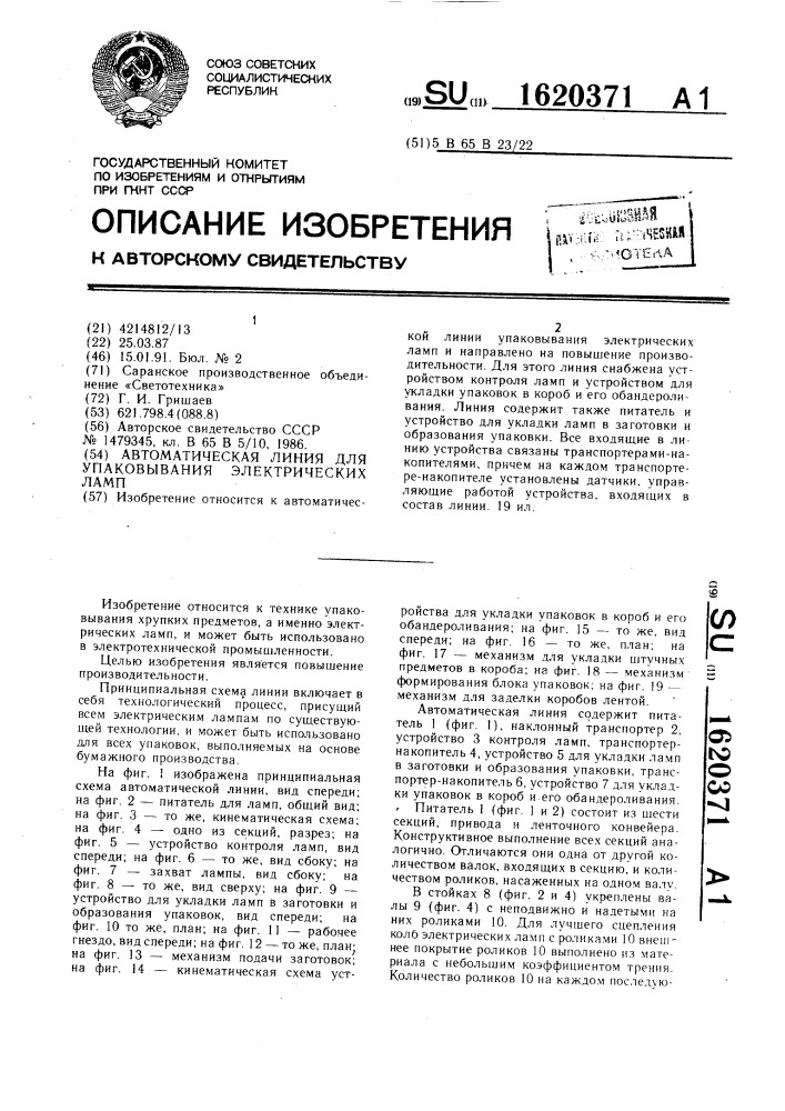 Автоматическая линия для упаковывания электрических ламп (патент 1620371)
