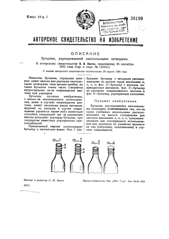 Бутылка, укупориваемая капсюльными затворами (патент 36199)