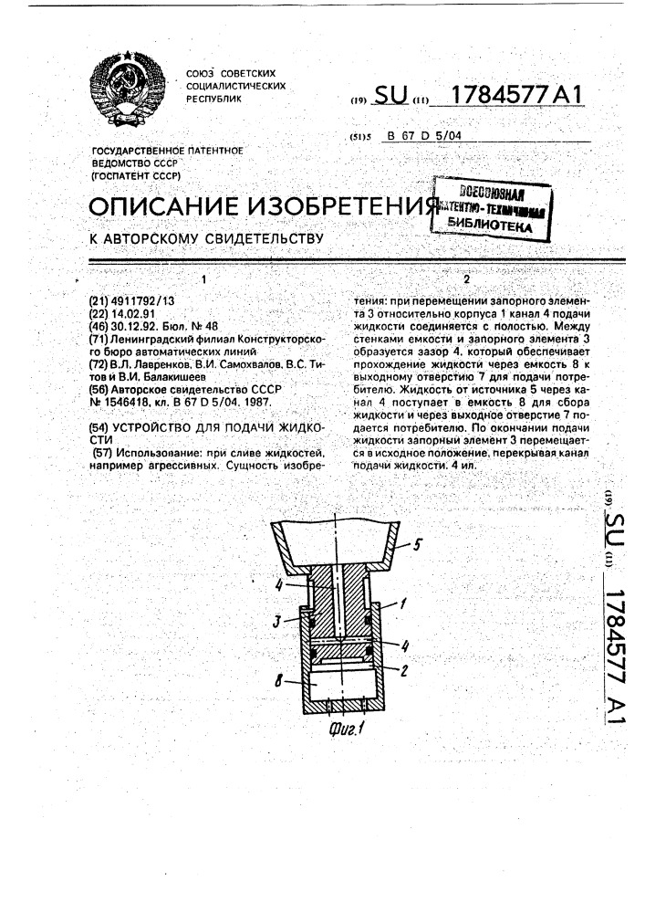 Устройство для подачи жидкости (патент 1784577)