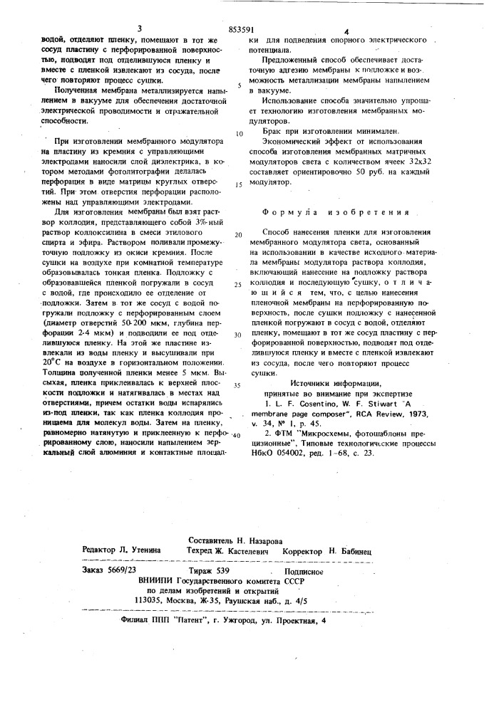 Способ нанесения пленки для изготов-ления мембранного модулятора cbeta (патент 853591)