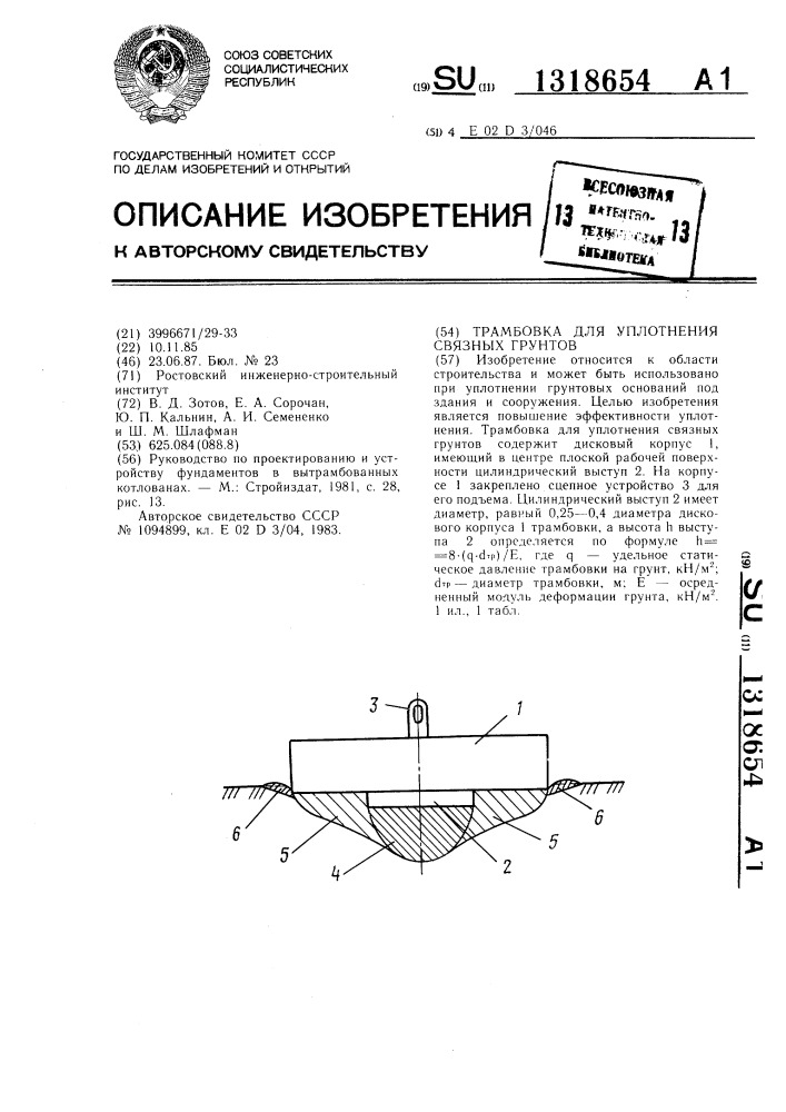 Трамбовка для уплотнения связных грунтов (патент 1318654)