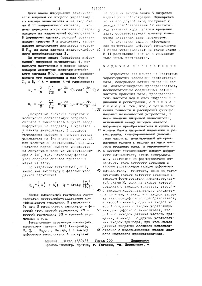 Устройство для измерения частотных характеристик колебаний вращающегося вала (патент 1310644)