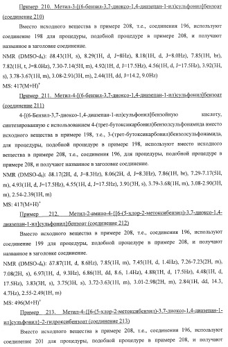 7-членные циклические соединения, способы их получения и их фармацевтическое применение (патент 2448099)