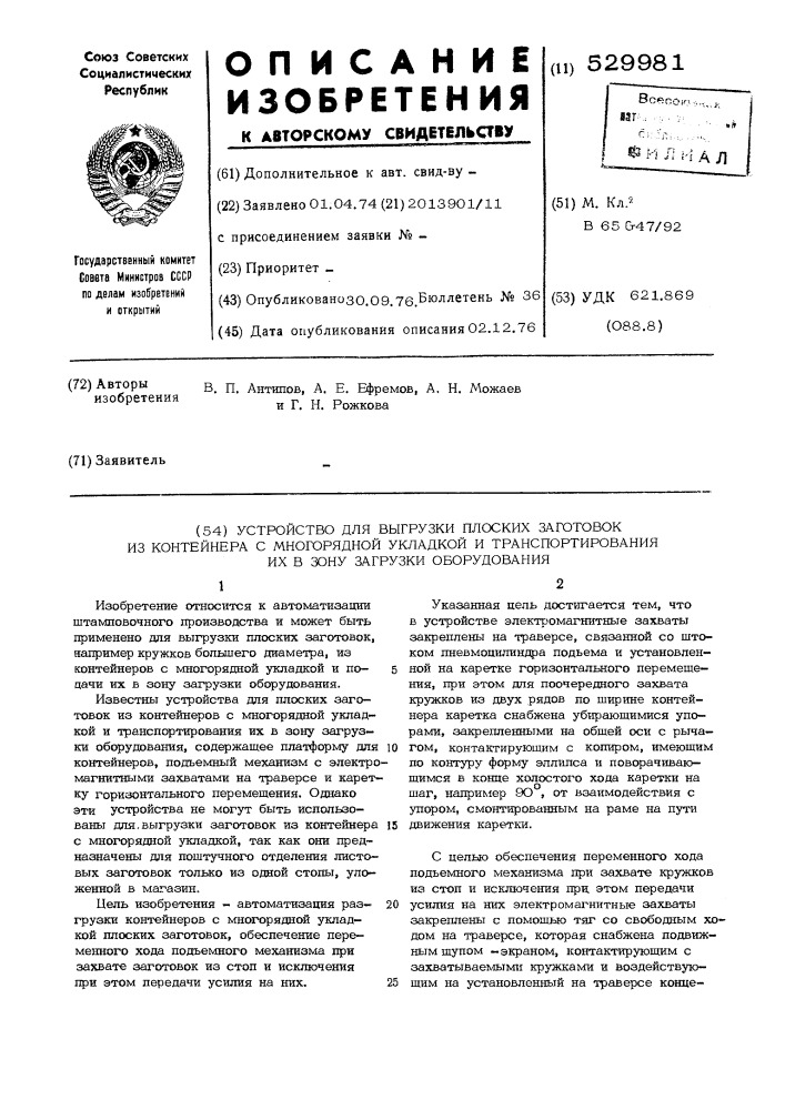 Устройство для выгрузки плоских заготовок из контейнера с многорядной укладкой и транспортирования их в зону загрузки оборудования (патент 529981)