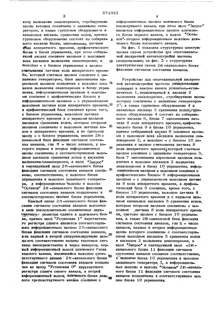 Устройство для многоканальной дискретной автоподстройки частоты синхронизации (патент 571922)