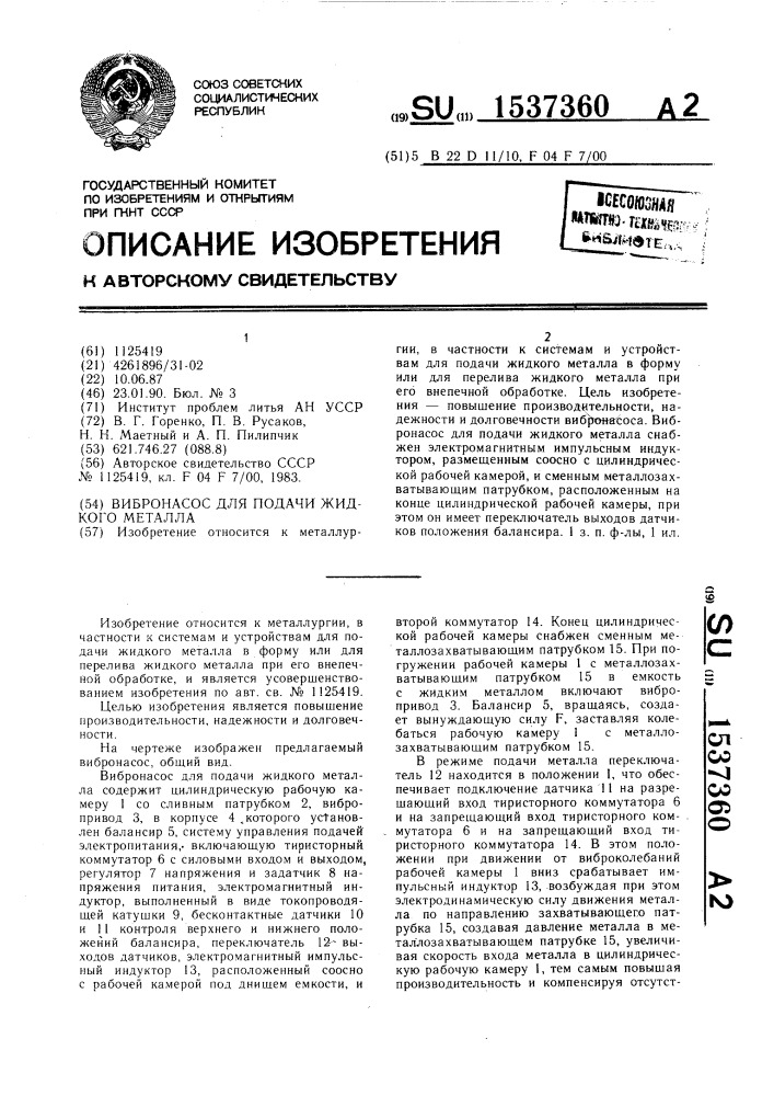 Вибронасос для подачи жидкого металла (патент 1537360)