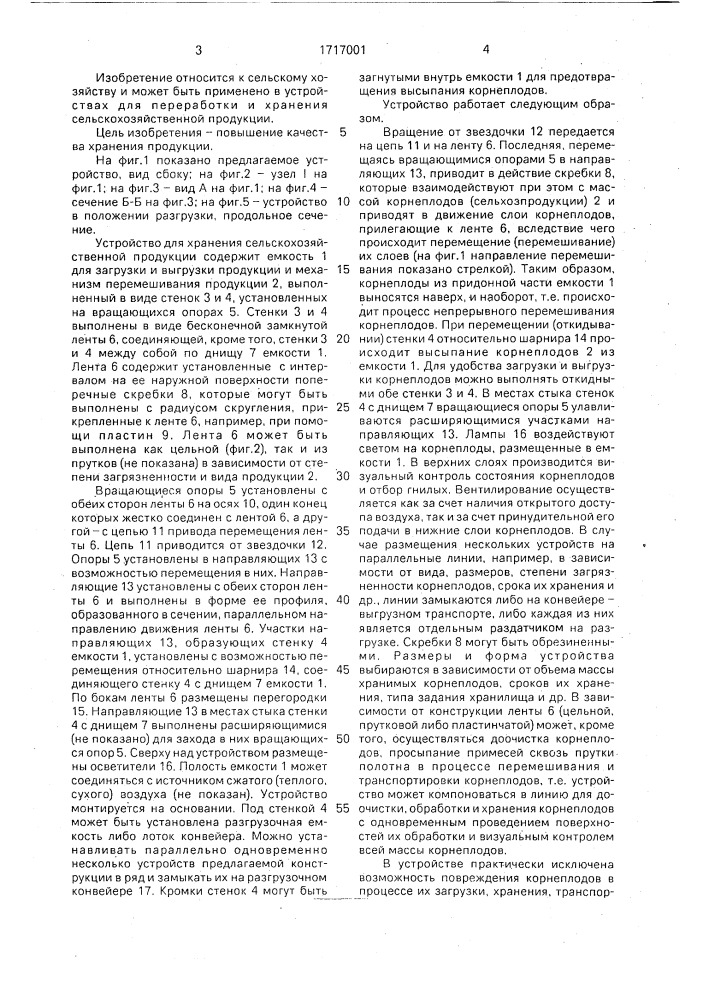 Устройство для хранения сельскохозяйственной продукции (патент 1717001)