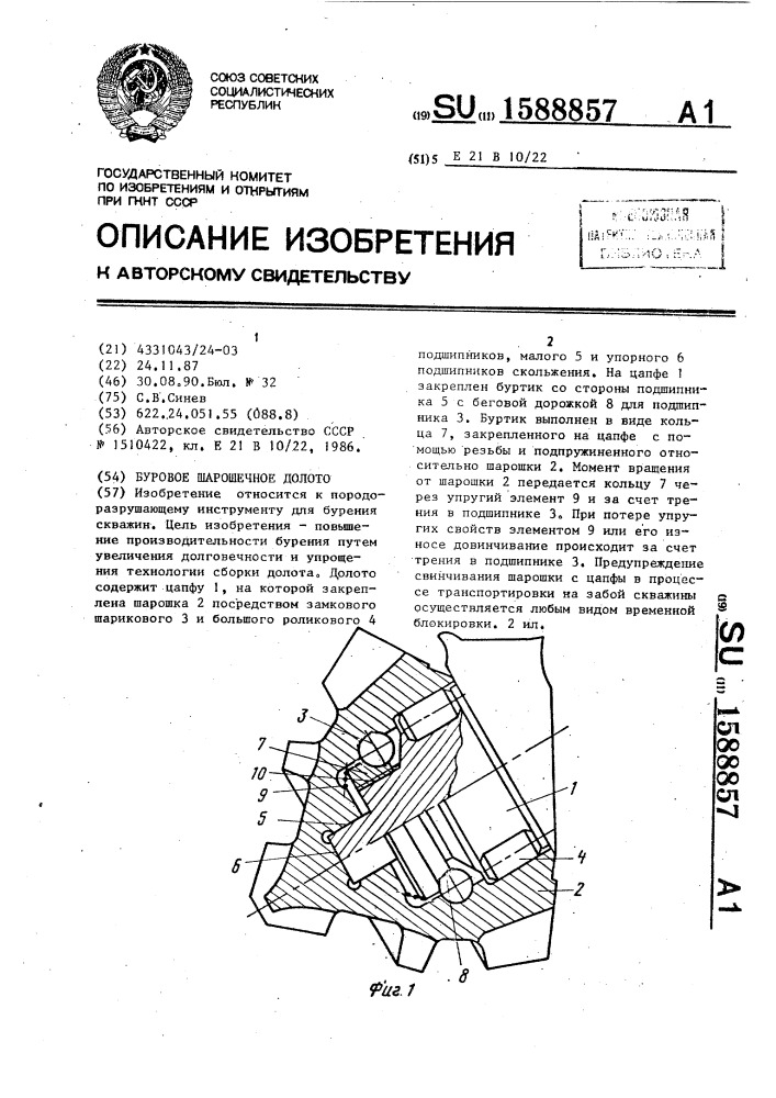 Буровое шарошечное долото (патент 1588857)