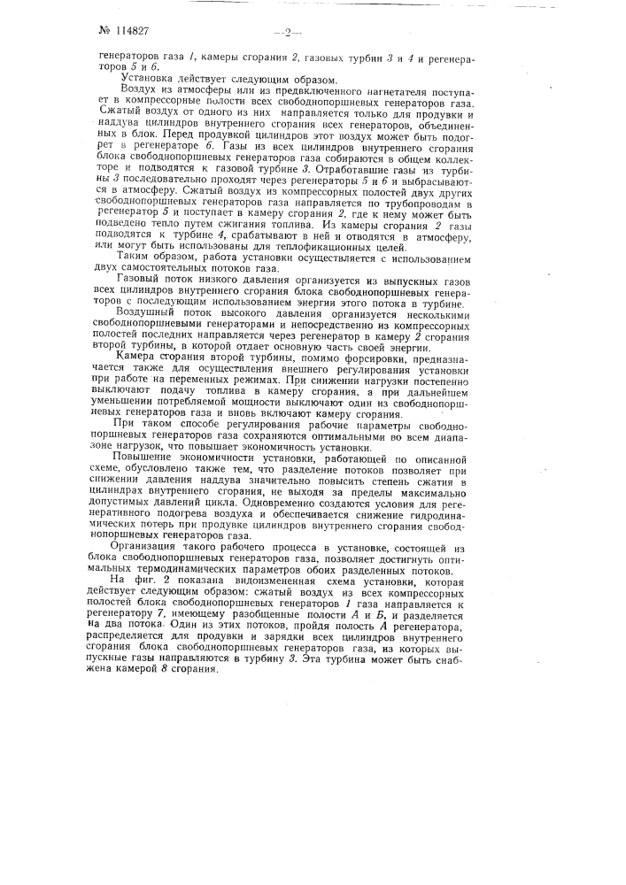 Комбинированная газотурбинная установка со свободно- поршневыми генераторами газа и способ регулирования ее (патент 114827)