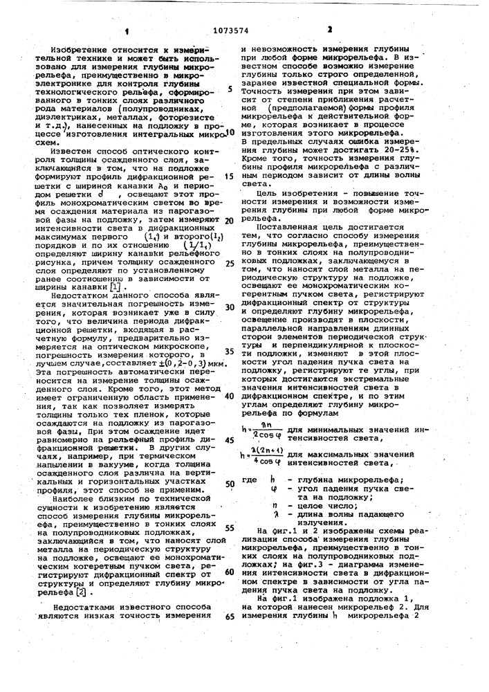 Способ измерения глубины микрорельефа,преимущественно в тонких слоях на полупроводниковых подложках (патент 1073574)