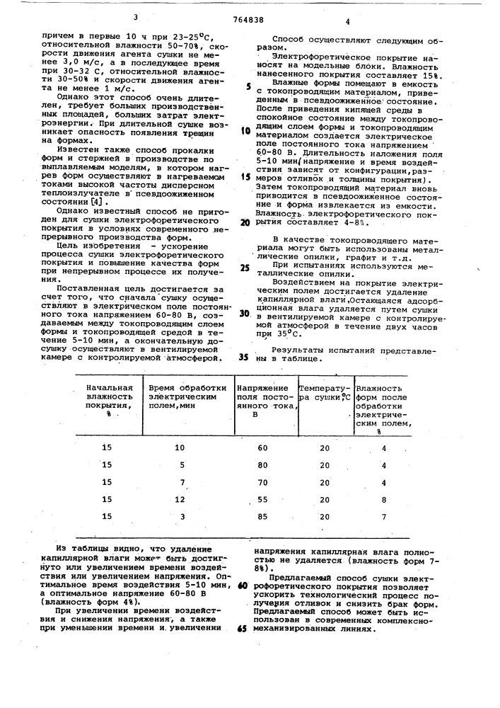 Способ сушки форм в литье по выплавляемым моделям (патент 764838)