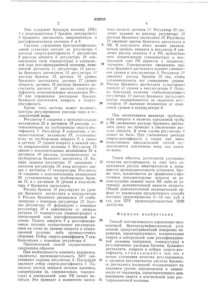 Способ автоматического управления трехколонной брагоректификационной установкой (патент 639930)