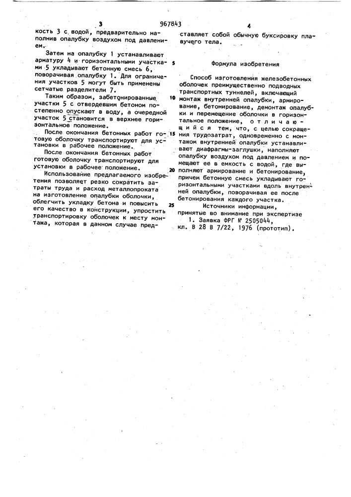 Способ изготовления железобетонных оболочек (патент 967843)