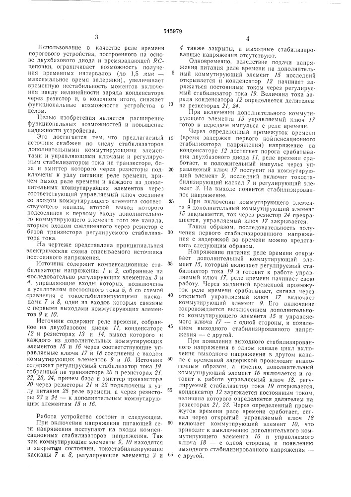 Многоканальный стабилизированный источник постоянного напряжения (патент 545979)